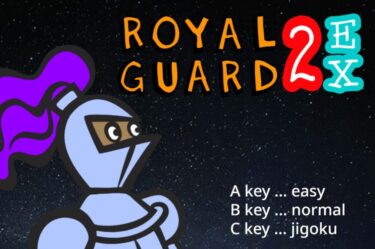 【scratch】西洋風アクションRPG＜ロイヤルガード２EX＞