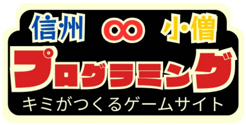 信州プログラミング小僧