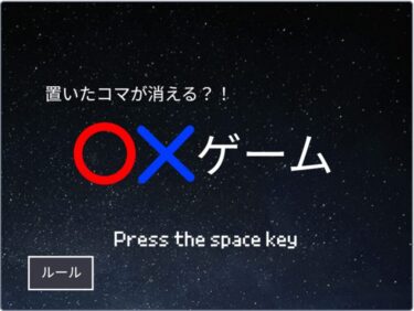 【scratch】シンプルだけど奥深い！＜消える〇✕ゲーム＞
