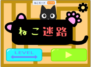 【scratch】自動生成迷路ゲーム＜ねこ迷路＞（スマホ対応）