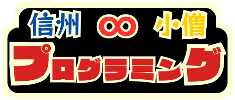 信州プログラミング小僧