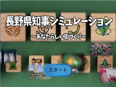 【scratch】政治体験プログラム＜長野県知事シミュレーション＞（スマホ対応）