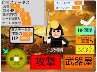 【scratch】対戦型クリッカーゲーム＜信州武将クリッカー＞（スマホ対応）