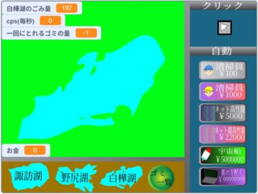 【scratch】環境系クリッカー＜THE湖浄化プロジェクト＞（スマホ対応）