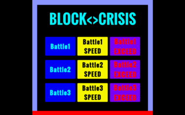 【Unity】シンプル超高速ブロック崩し＜BLOCK◇CRISIS＞