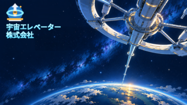宇宙エレベーター株式会社。地球から宇宙施設へ伸びるエレベーターと作品ロゴ。